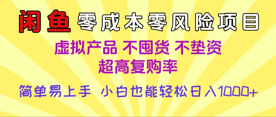 闲鱼0成本，0风险项目， 小白也能轻松日入1000+简单易上手-云舒网创