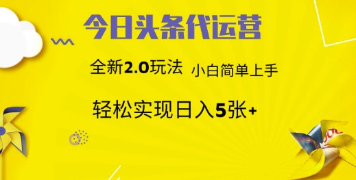 今日头条代运营项目 55分成 躺赚月入3000+-云舒网创