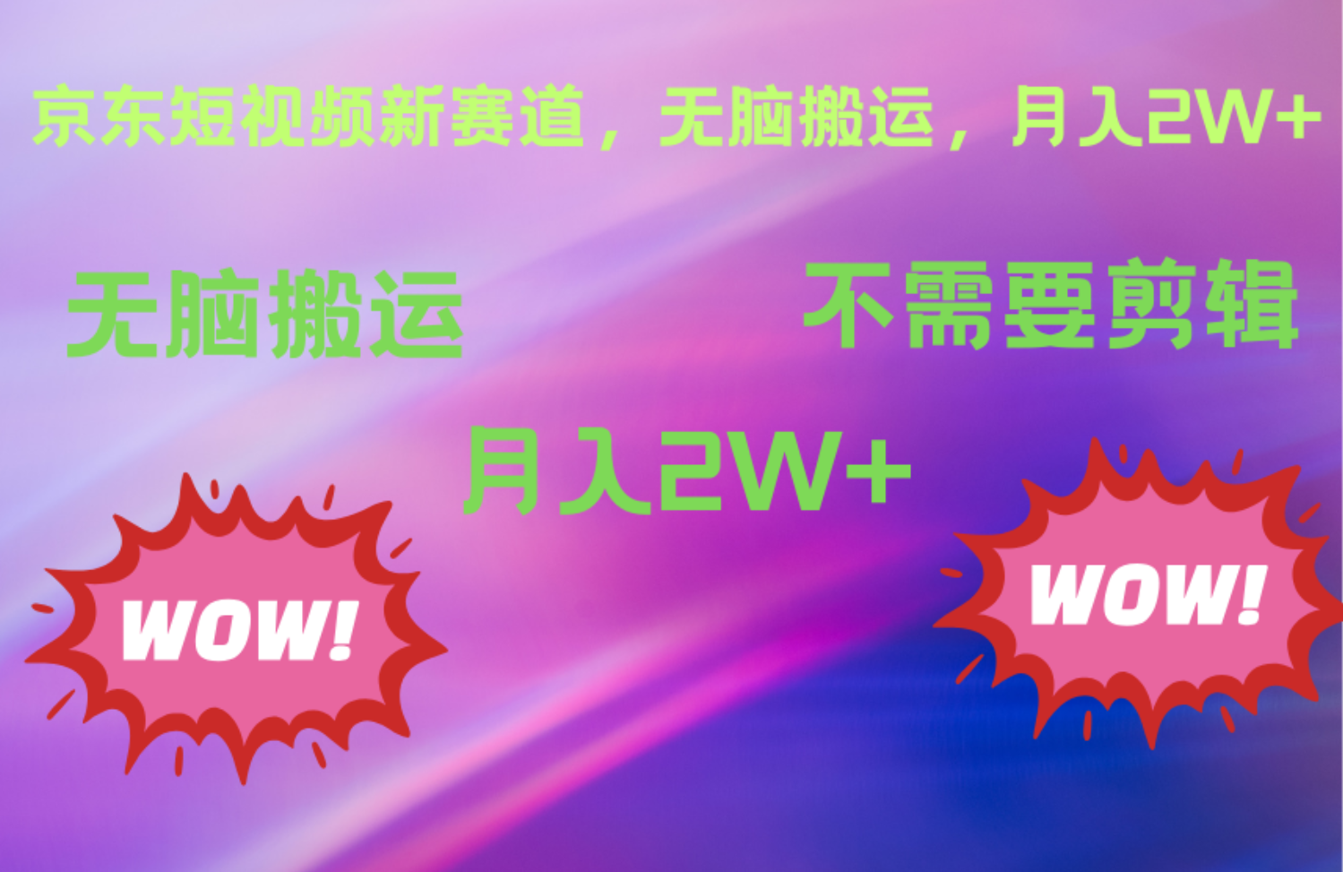 京东图文视频，最新蓝海项目，只靠无脑搬运，不需要剪辑，有手就会，每月亲测2万+-云舒网创