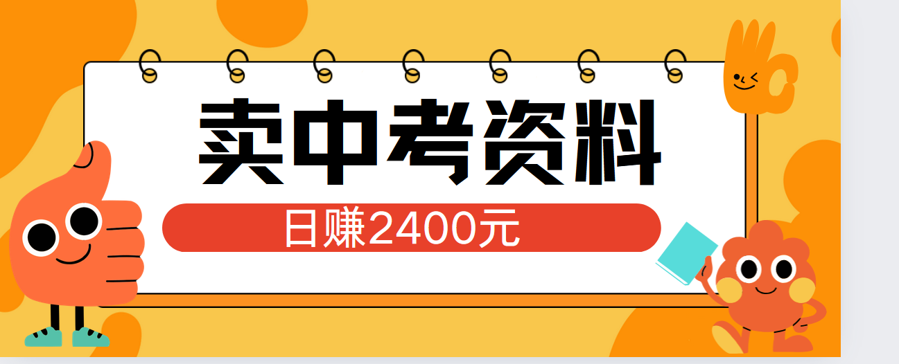 小红书卖中考资料单日引流150人当日变现2000元小白可实操-云舒网创