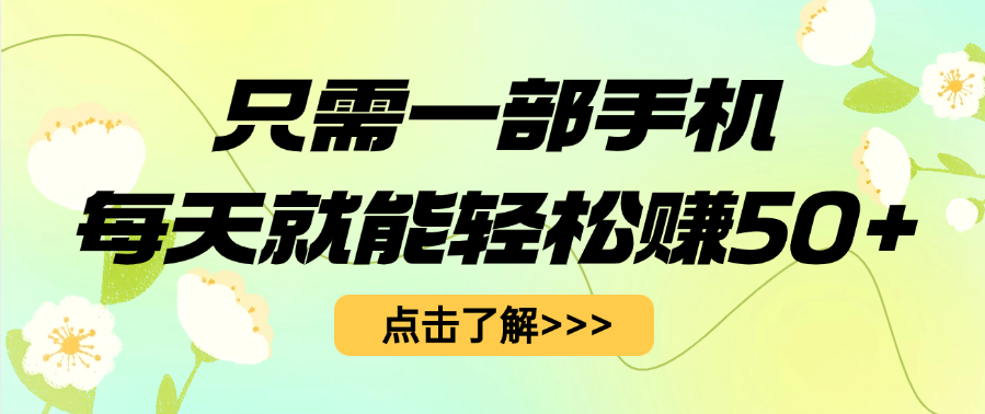 只需一部手机每天就能轻松赚50+-云舒网创