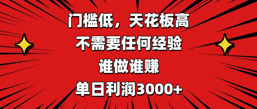 门槛低，收益高，不需要任何经验，谁做谁赚，单日利润3000+-云舒网创