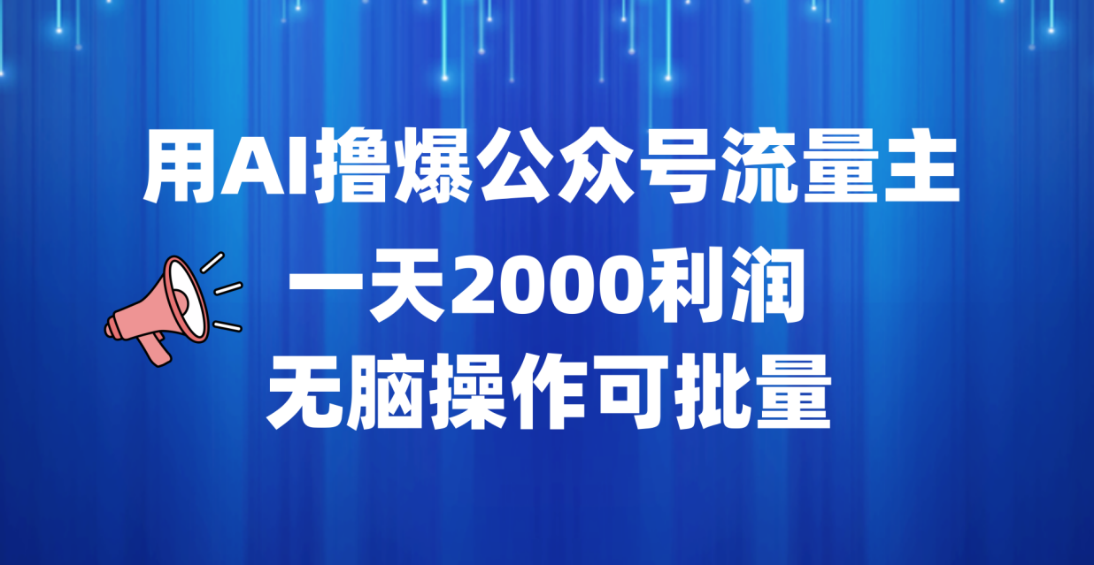 用AI撸爆公众号流量主，一天2000利润，无脑操作可批量-云舒网创
