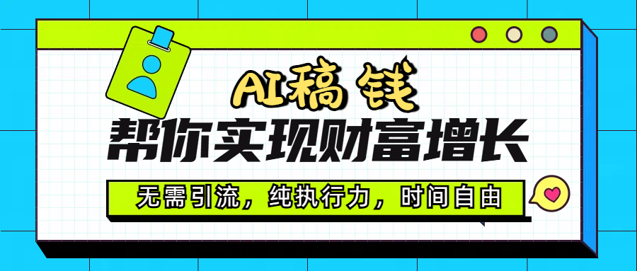 AI代写帮你实现财富增长，无需引流，纯执行力，时间自由，一天稳收200-500-云舒网创