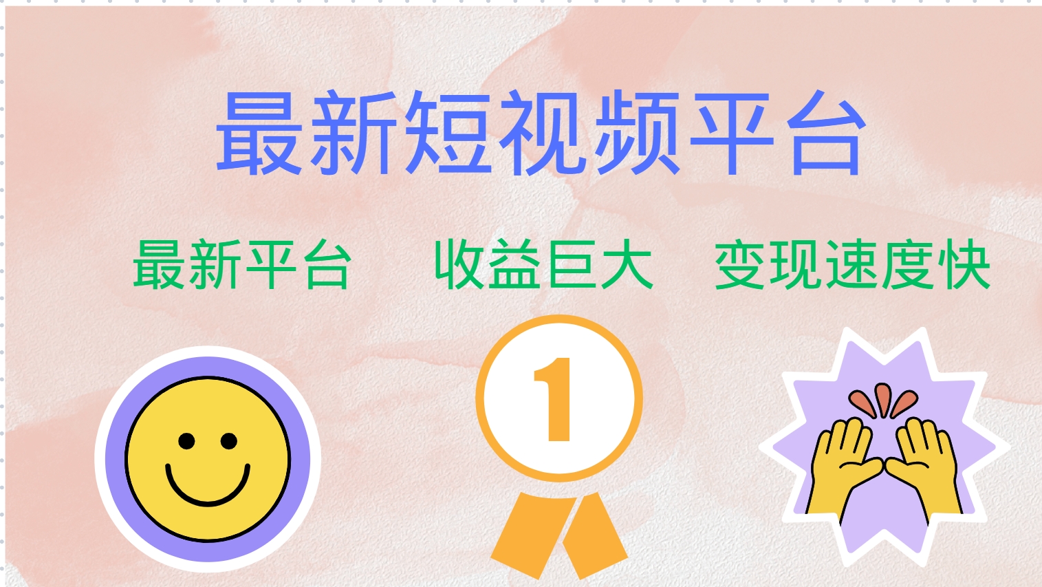 全网唯一,全新短视频平台，巨头之作，想吃初期红利的速度！-云舒网创