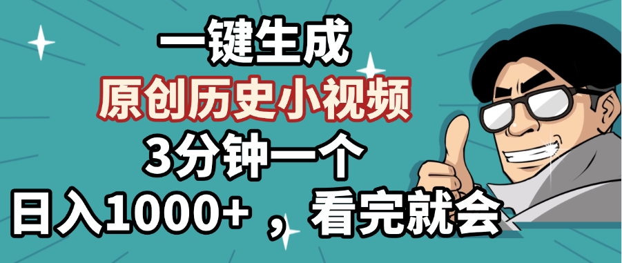 一键生成原创历史小视频，3分钟一个，日入1000+ ，看完就会-云舒网创