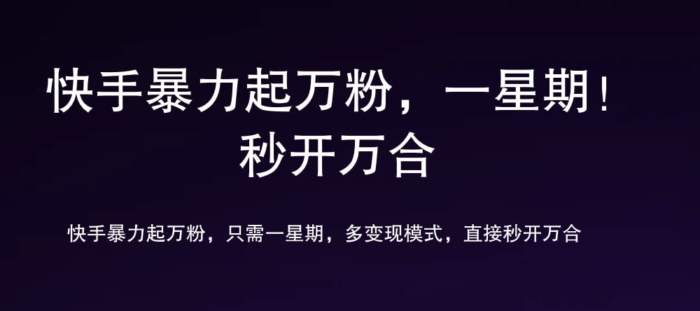 7 天万粉，吸金变现，日入斗金-云舒网创