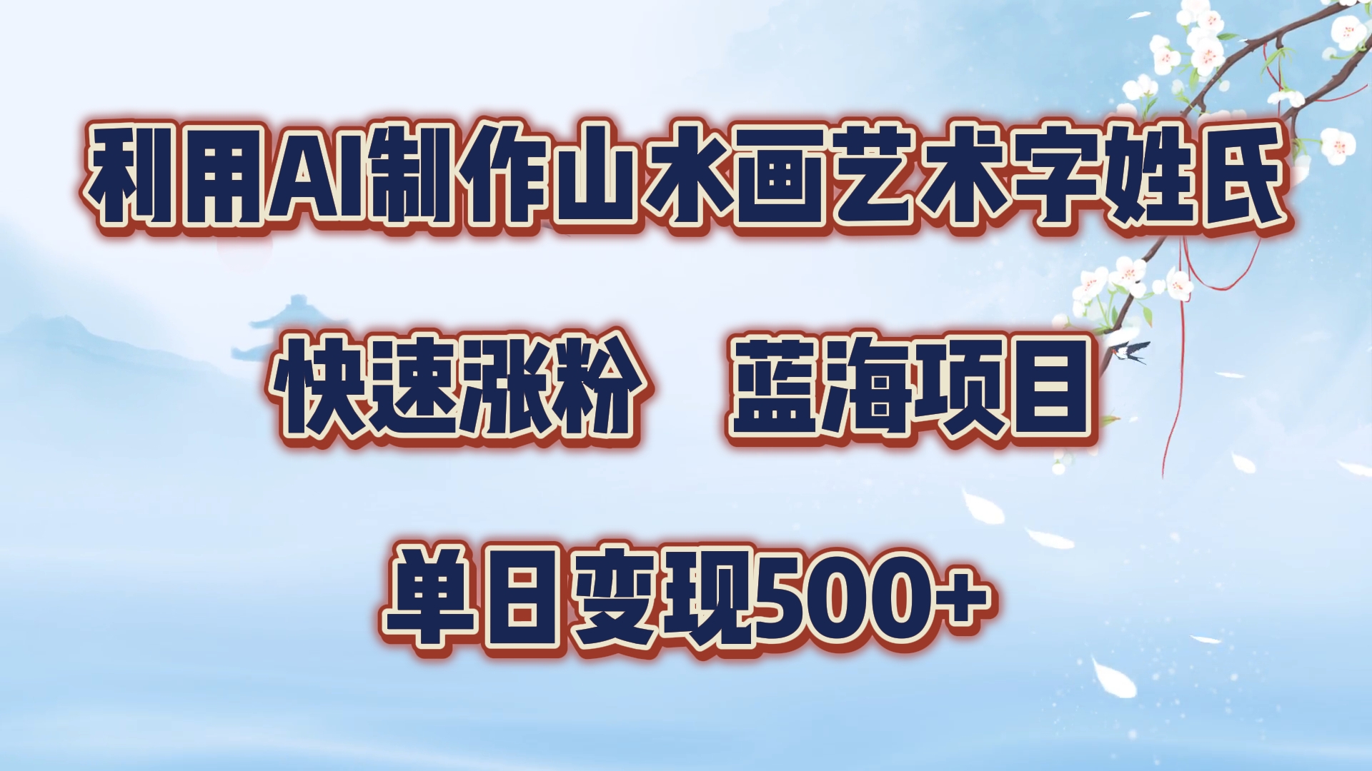 利用AI制作山水画艺术字姓氏快速涨粉，蓝海项目，单日变现500+-云舒网创