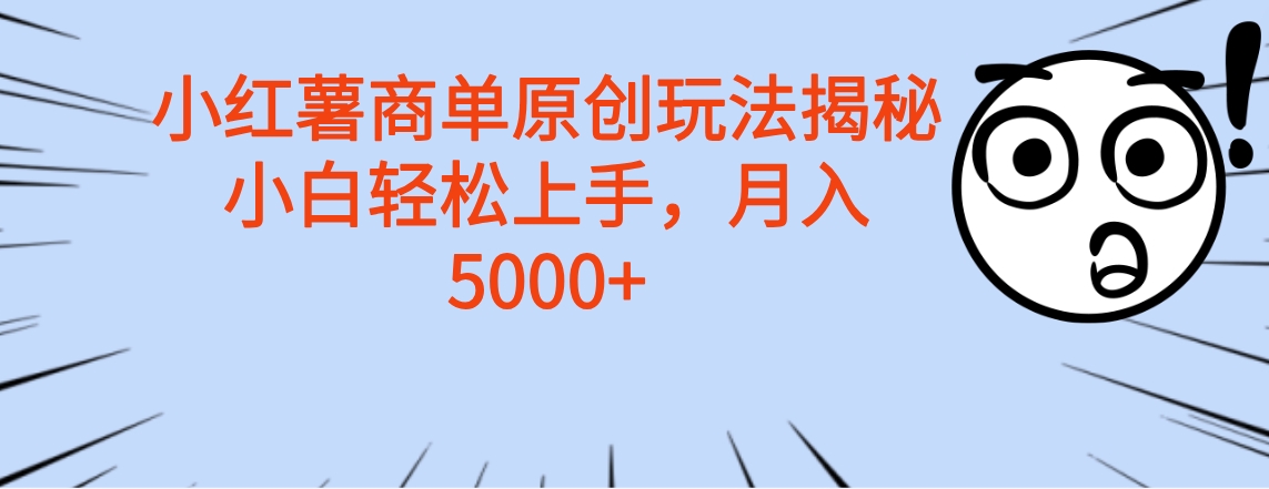 小红薯商单玩法揭秘，小白轻松上手，月入5000+-云舒网创