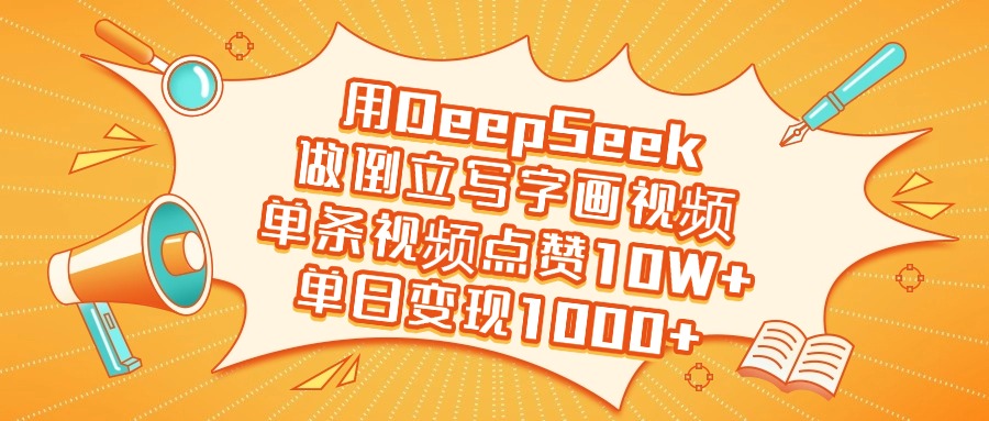用DeepSeek做倒立写字画视频，单日变现1000+-云舒网创