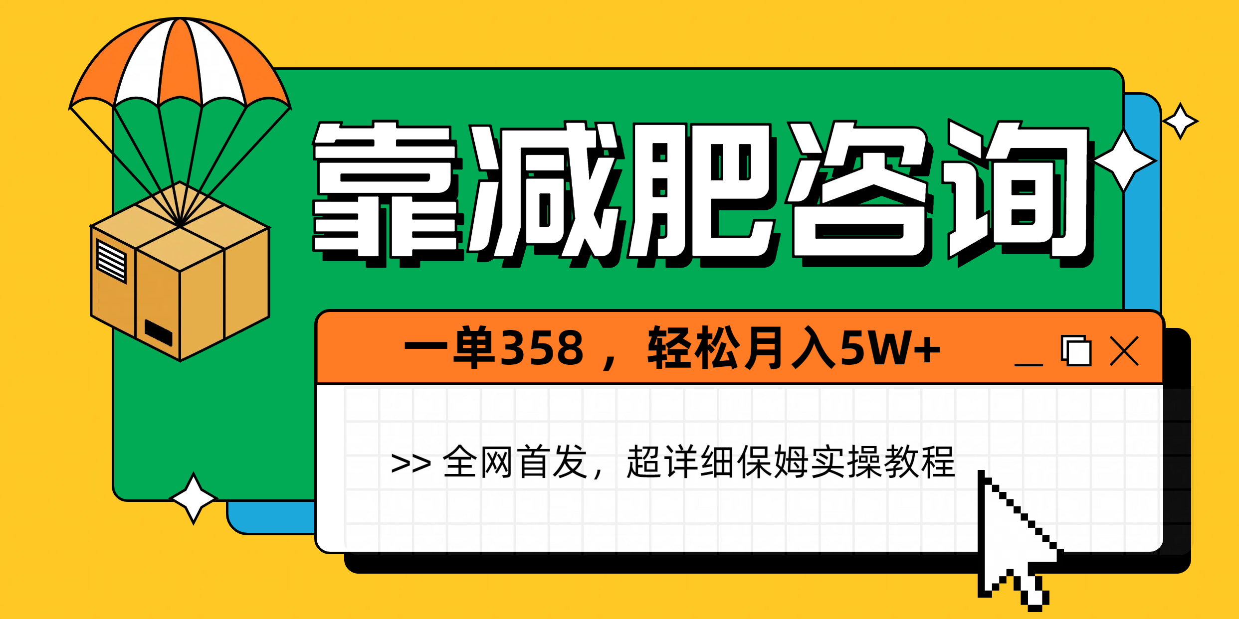 靠减肥咨询，1单368，1个月轻松5W+-云舒网创