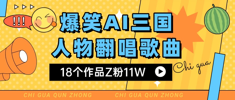 爆笑三国AI翻唱歌曲 18个作品Z粉11W 流量变现超简单-云舒网创