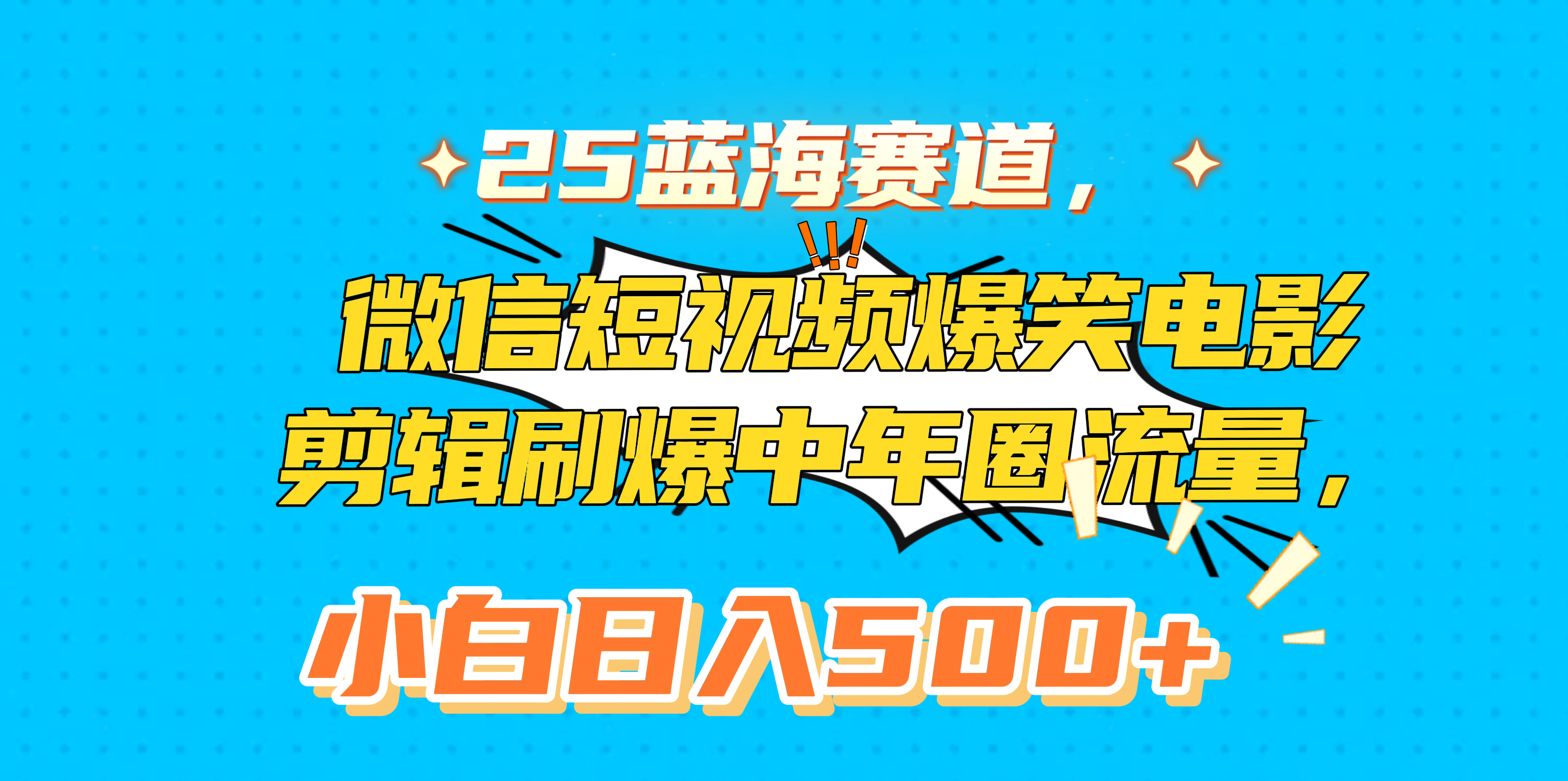 25蓝海赛道，微信短视频爆笑电影剪辑刷爆中年圈流量，小白日入500+-云舒网创