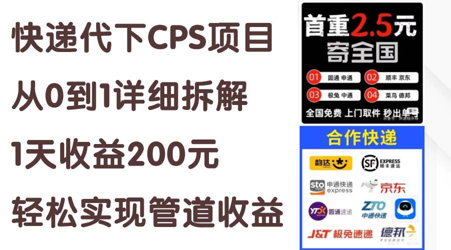 快递代下CPS项目从0到1详细拆解，1天收益200元，轻松实现管道收益-云舒网创