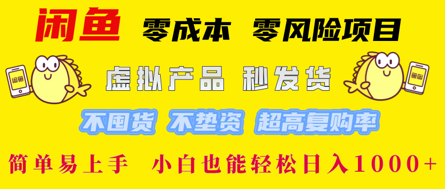闲鱼0成本0风险项目， 小白也能轻松日入1000+简单易上手-云舒网创