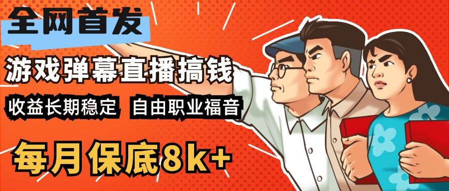 快手抖音弹幕游戏直播 每天6小时 在家也能月入8k+-云舒网创