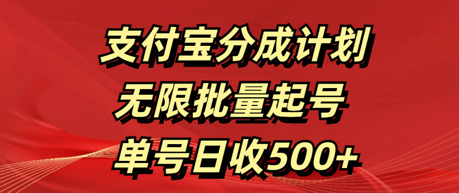 支付宝分成计划   无限批量起号  单号日收500+-云舒网创