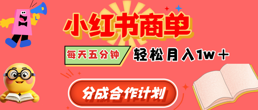 小红书商单分成合作计划，每天五分钟，轻松月入1w+-云舒网创