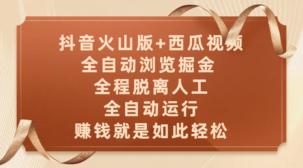 抖音火山版+西瓜视频双平台，全自动浏览掘金 ，全程脱离人工，全自动运行，赚钱就是如此轻松-云舒网创