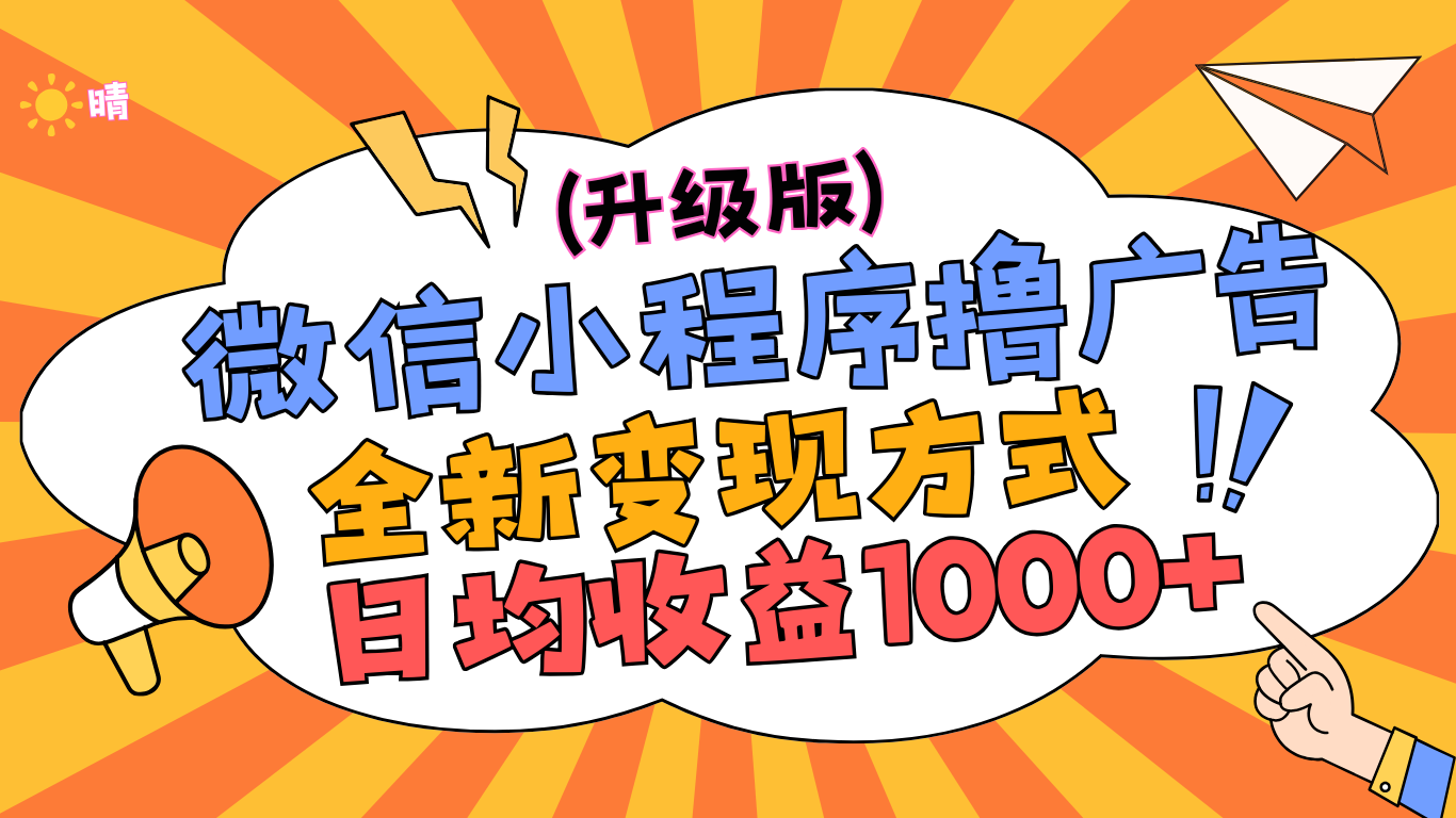 微信小程序躺赚升级版，全新变现方式，日均收益1000+-云舒网创