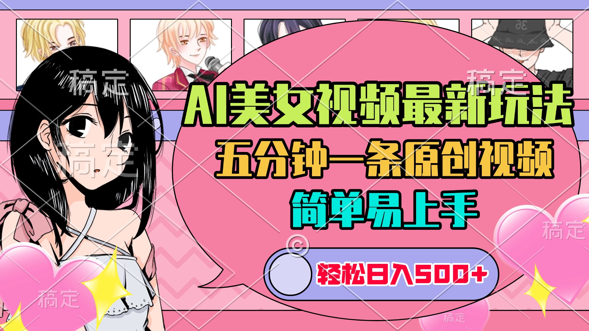 AI美女原创视频最新玩法，五分钟一条，日入500+，简单易上手-云舒网创