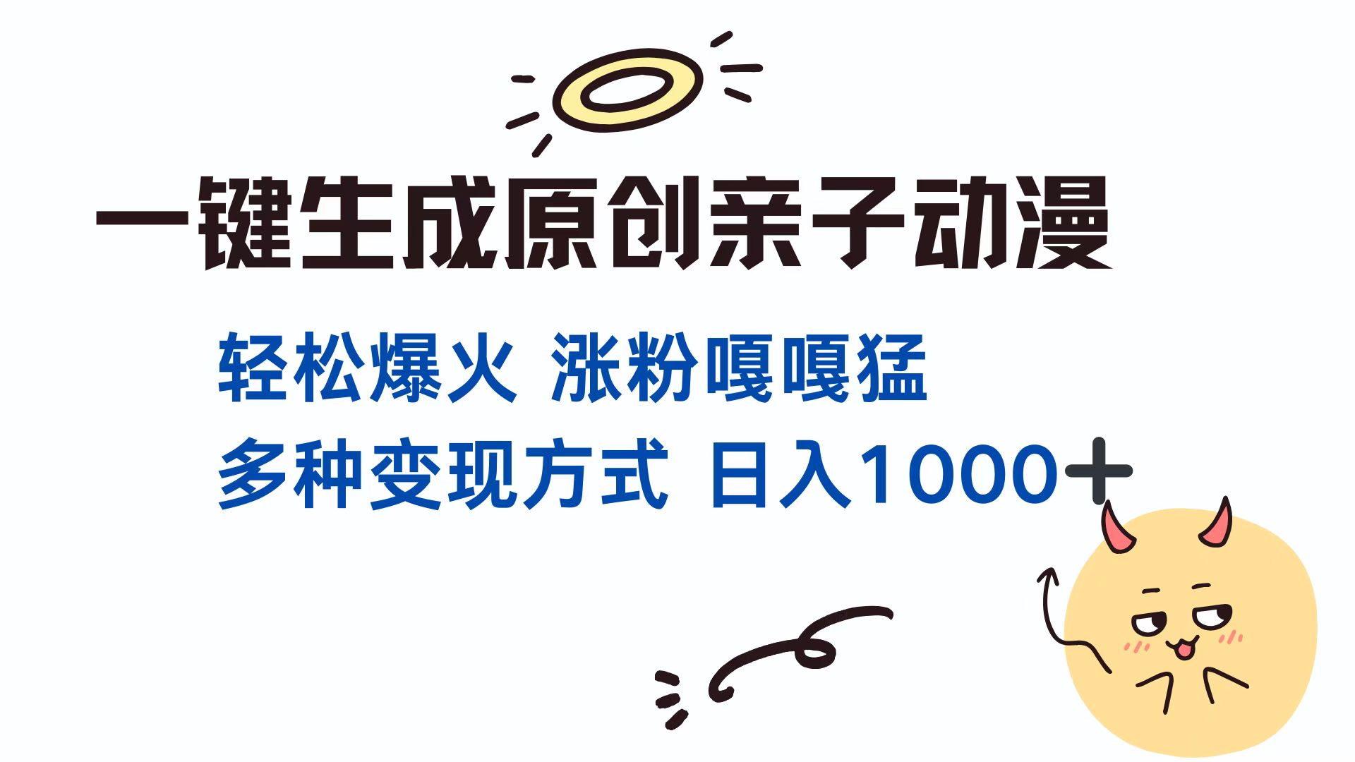 一键生成原创亲子对话动漫 单视频破千万播放 多种变现方式 日入1000+-云舒网创