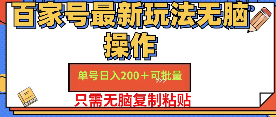 百家号最新玩法无脑操作 单号日入200+ 可批量 适合新手小白-云舒网创