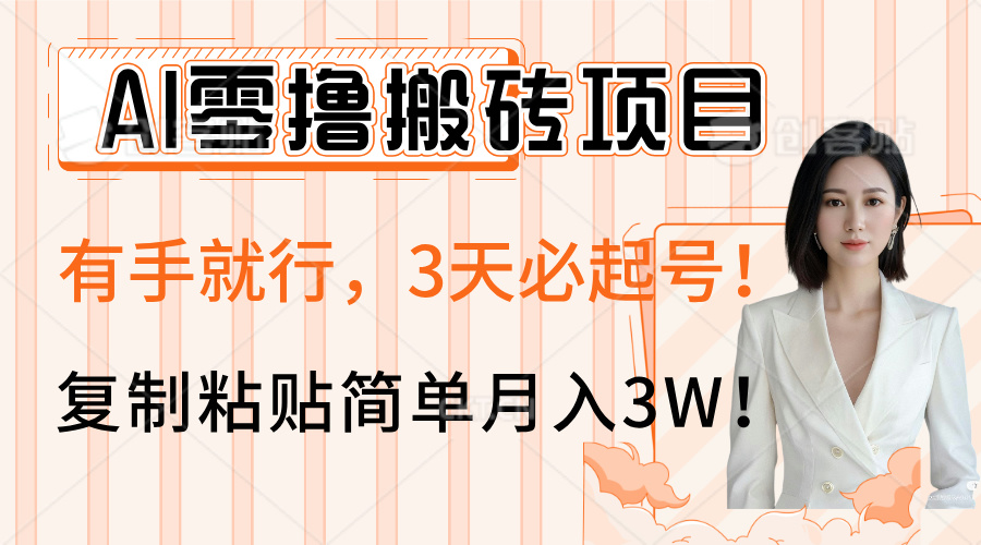 AI零撸搬砖项目玩法，有手就行，3天必起号，复制粘贴简单月入3W！-云舒网创
