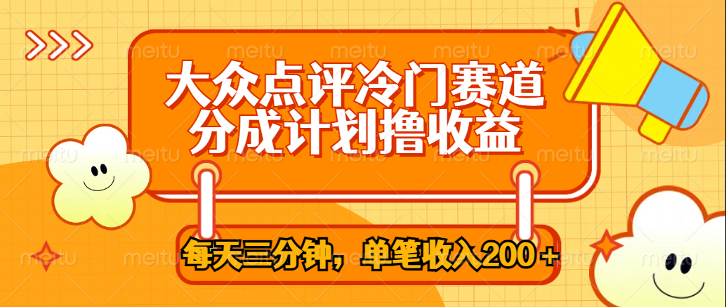 大众点评冷门赛道，每天三分钟只靠搬运，多重变现单笔收入200＋-云舒网创