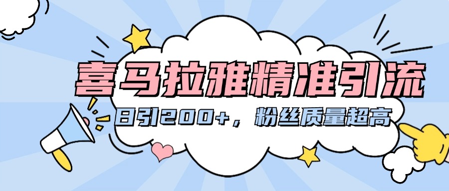 喜马拉雅精准引流，日引200+粉丝质量超高-云舒网创