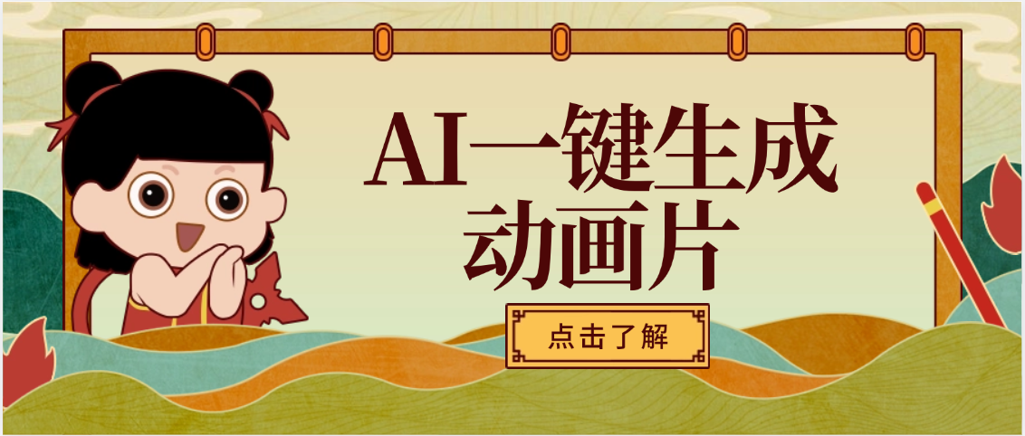 AI一键生成动画片，可多平台发布，小白轻松日入1000+-云舒网创