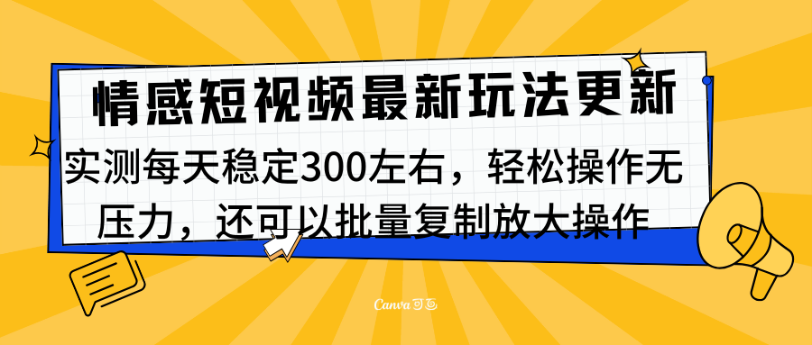 最新情感短视频新玩法，实测每天稳定300左右，轻松操作无压力-云舒网创