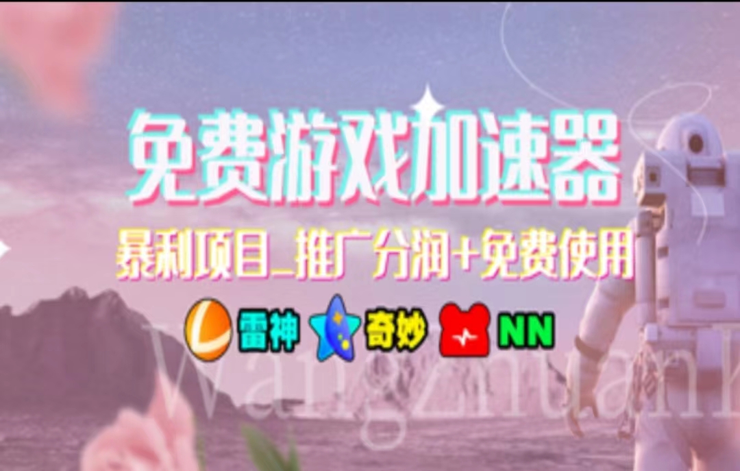 游戏加速器推广，一个月几百到几千的小项目，你看的上么？-云舒网创