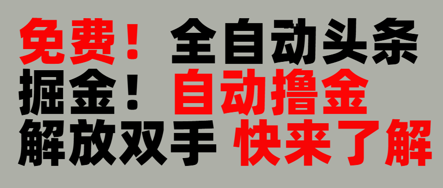 完全免费！头条全自动掘金项目！自动撸金，解放双手-云舒网创