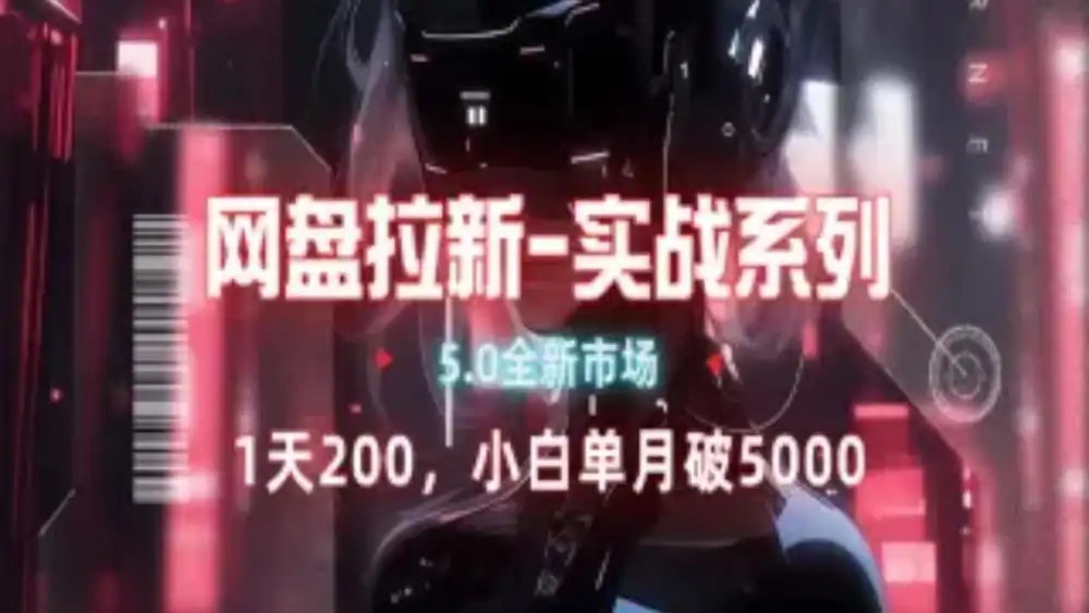 网盘拉新注册渠道和拉新步骤+细节技巧-云舒网创