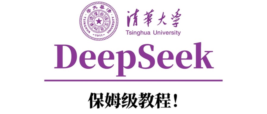 清华大学DeepSeek保姆级教程！-云舒网创
