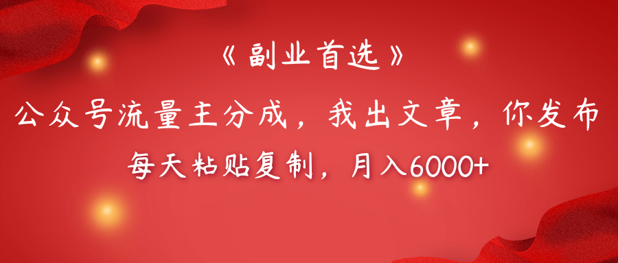 【副业首选】公众号流量主分成，我出文章，你发布，每天粘贴复制，月入6000+-云舒网创