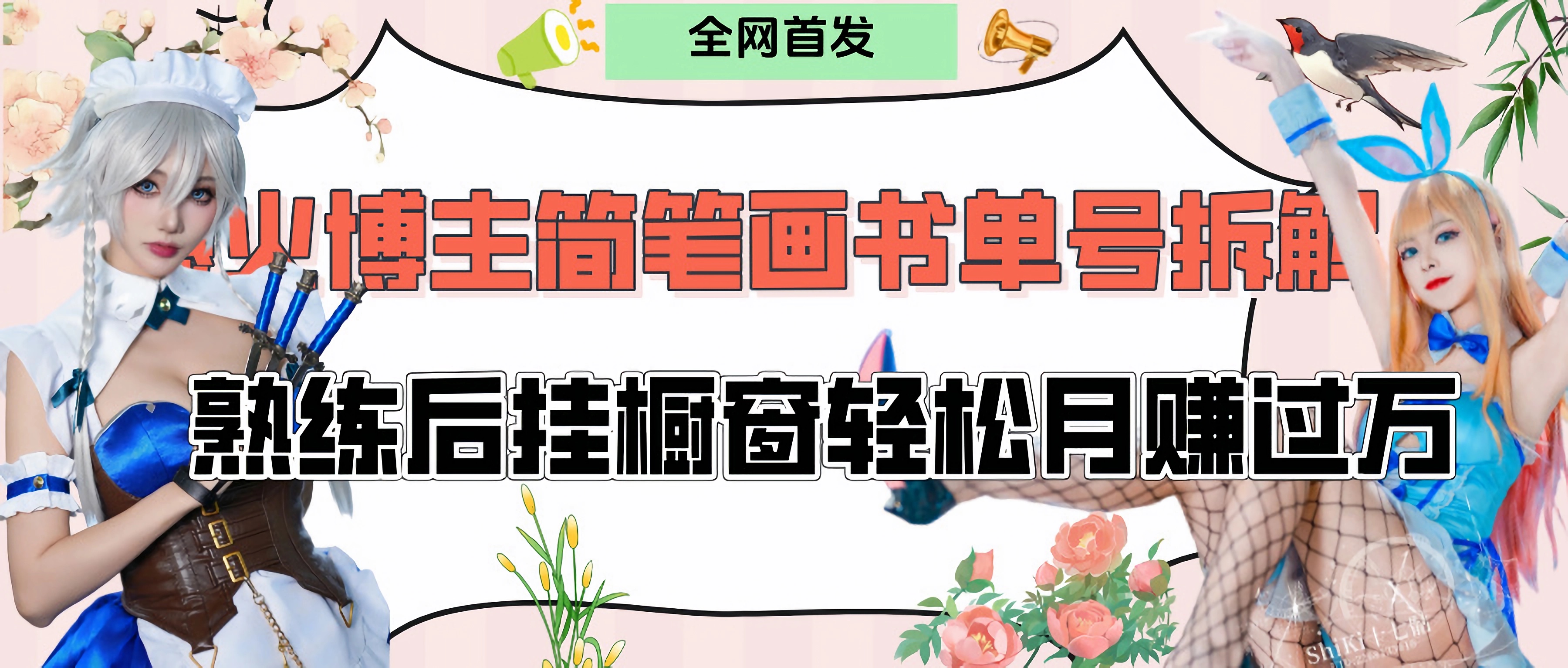 拆解爆火简笔画书单号，熟练后挂橱窗售卖书籍产品轻松月赚上万-云舒网创