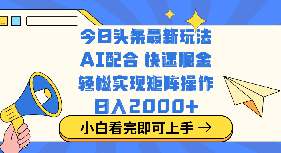 今日头条最新玩法，思路简单，复制粘贴，轻松实现矩阵日入2000+-云舒网创
