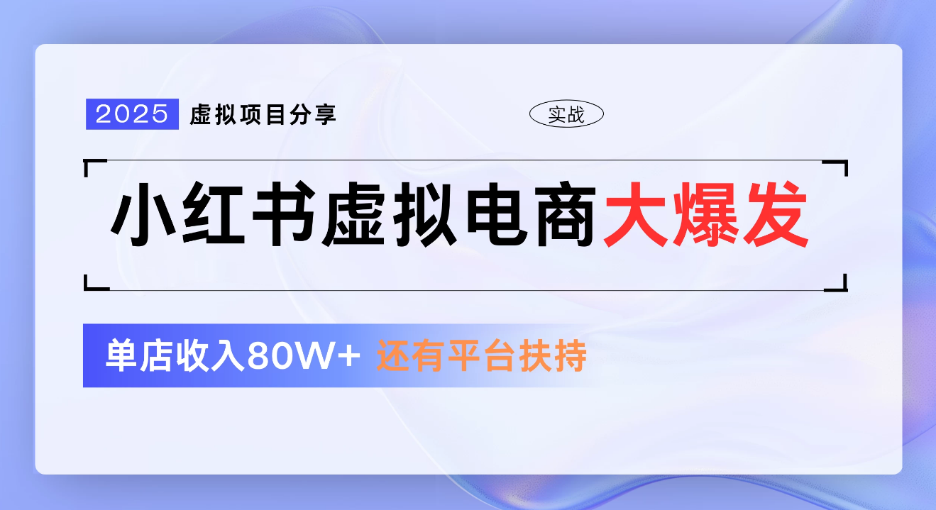小红书虚拟电商项目，新手单店月入1W，0门槛1拖3玩法-云舒网创