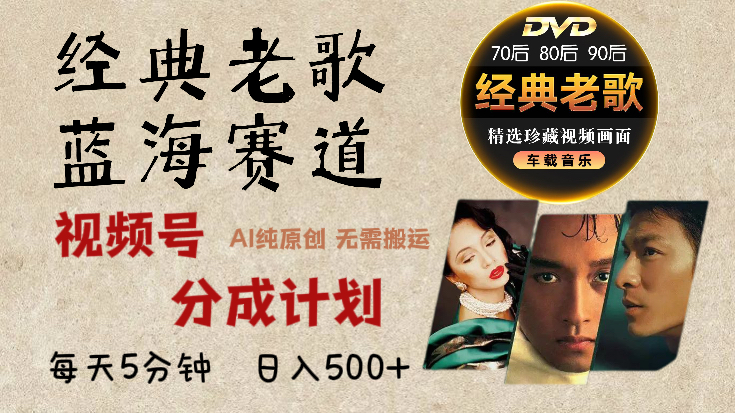 2025必看！视频号经典老歌赛道杀疯了，AI原创超简单，每天5分钟，日赚500+不是梦！-云舒网创