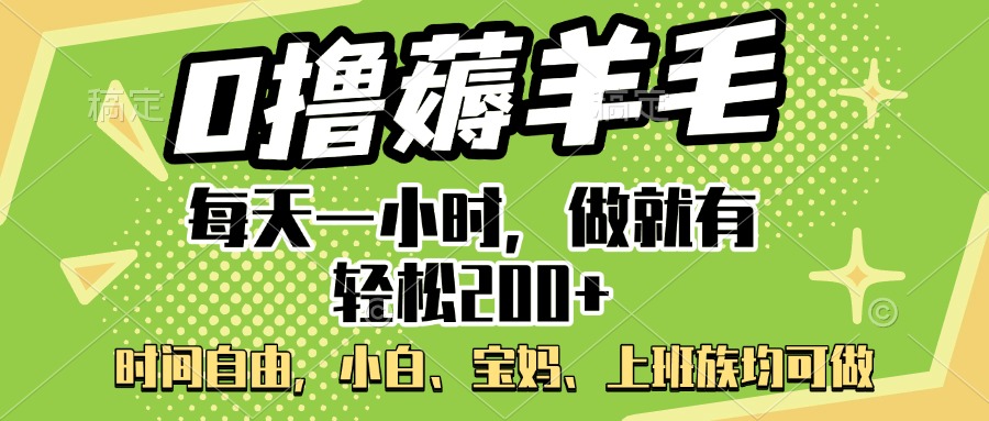 0撸薅羊毛项目，每天一小时，做就有轻松200+，宝妈、小白上班族均可做-云舒网创