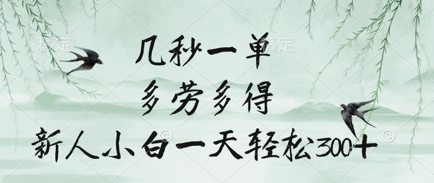 几秒一单，多劳多得，新人小白一天轻松300+-云舒网创