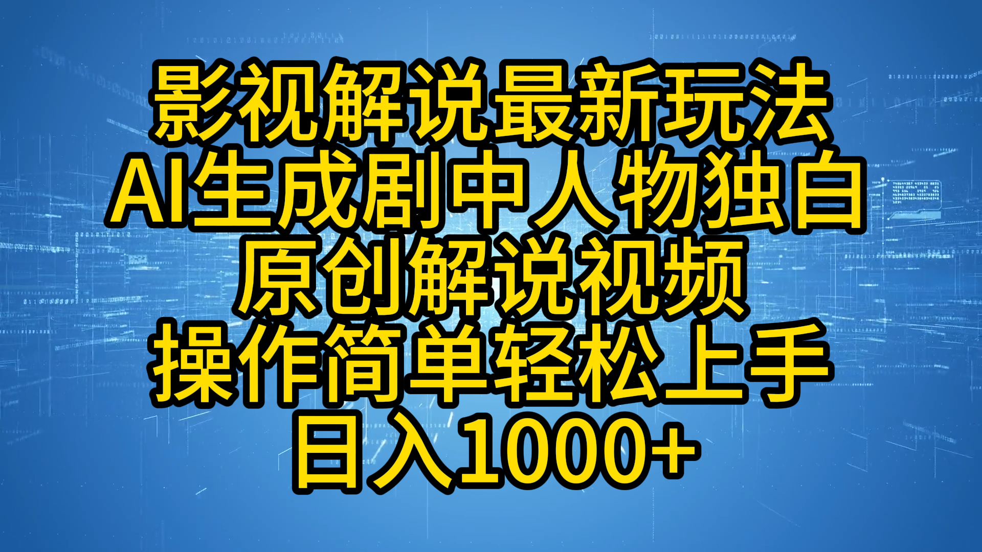 影视解说最新玩法，AI生成剧中人物独白原创解说视频，操作简单，轻松上手，日入1000+-云舒网创