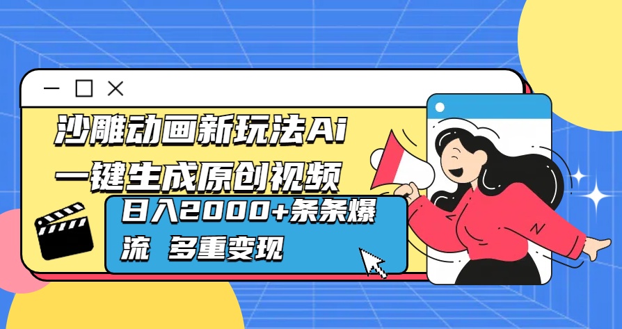 沙雕动画新玩法Ai一键生成原创视频日入2000+条条爆流 多重变现-云舒网创