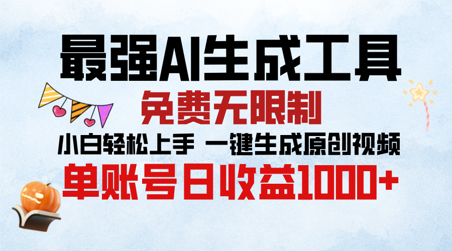 最强AI生成工具，免费无限制 小白轻松上手 单账号收益1000＋-云舒网创