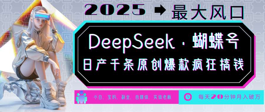 DeepSeek+蝴蝶号  中老年金主最爱 国学 心理学 养生 疗愈 情感 育儿 宠物  各种赛道疯狂赚米  每天20分钟 轻松月入破W 流量火爆 一条涨粉1000+轻松拿捏-云舒网创