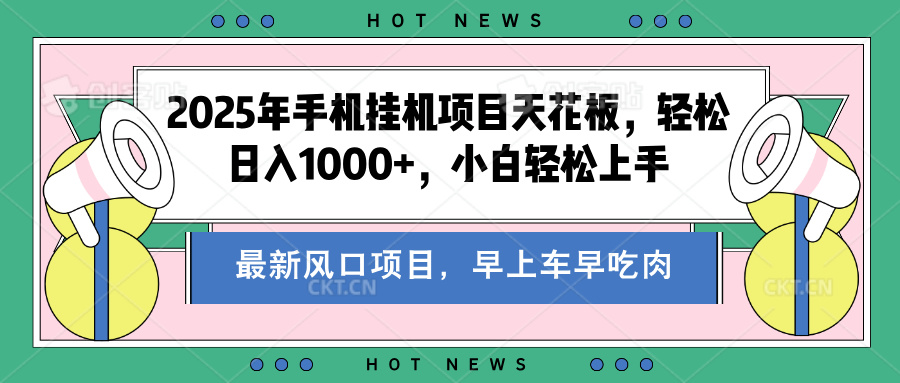 2025年手机挂机项目天花板，轻松日入1000+，副业兼职不二之选-云舒网创