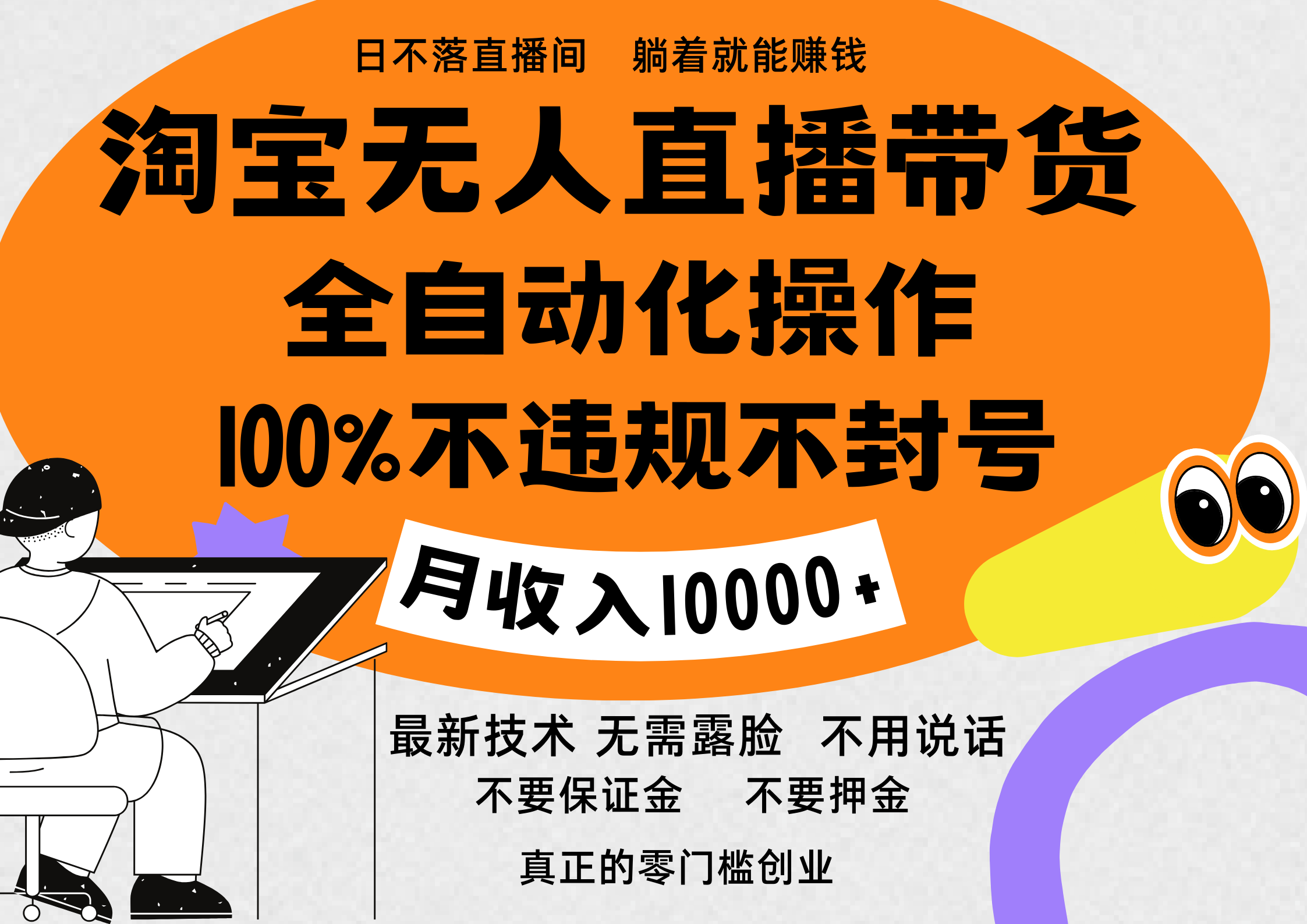 淘宝无人直播带货最新技术，100%不违规不封号，全自动化操作，轻松实现睡后收益，日入1000＋-云舒网创