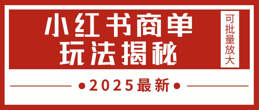 2025最新，小红书商单玩法揭秘，每天5分钟，单个账号日入300+，可批量放大-云舒网创